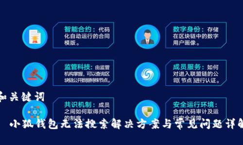 和關(guān)鍵詞

  小狐錢包無(wú)法搜索解決方案與常見(jiàn)問(wèn)題詳解