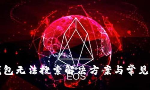 和關(guān)鍵詞

  小狐錢包無(wú)法搜索解決方案與常見(jiàn)問(wèn)題詳解