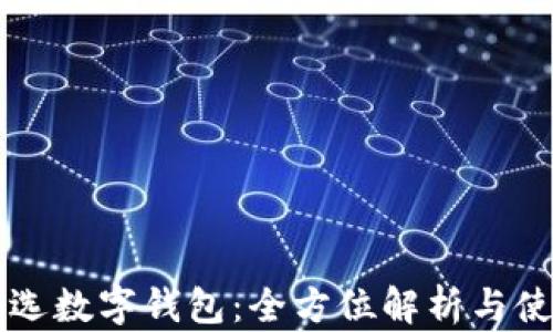 
網(wǎng)易嚴選數(shù)字錢包：全方位解析與使用指南