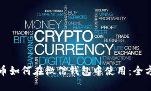 數字貨幣如何在微信錢包中使用：全方位指南