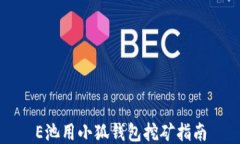 E池用小狐錢包挖礦指南