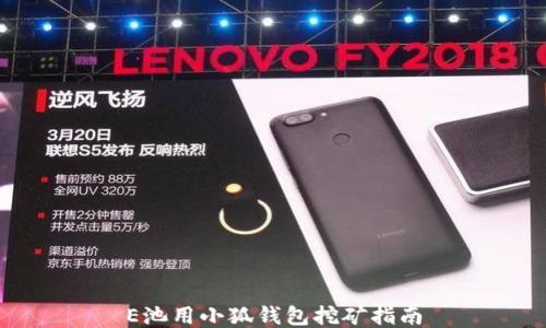 
E池用小狐錢包挖礦指南