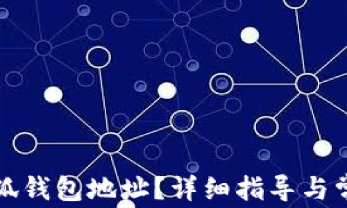 
如何更改小狐錢包地址？詳細(xì)指導(dǎo)與常見(jiàn)問(wèn)題解答