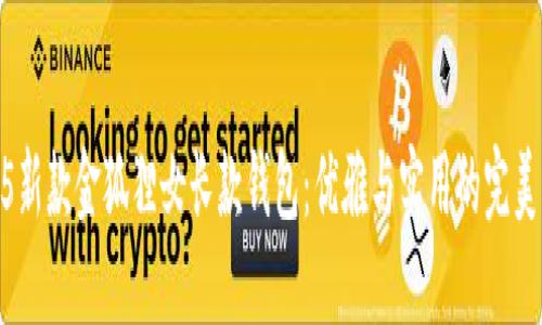 2025新款金狐貍女長款錢包：優(yōu)雅與實用的完美結合