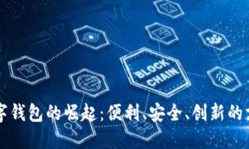 福州數(shù)字錢包的崛起：便利、安全、創(chuàng)新的支付方式
