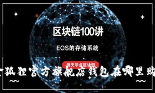 : 金狐貍官方旗艦店錢包在哪里購買？