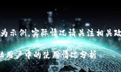 注意：以下內(nèi)容為示例，實(shí)際情況請(qǐng)關(guān)注相關(guān)政策和官方網(wǎng)站。

小狐錢包在大陸用戶中的使用情況分析