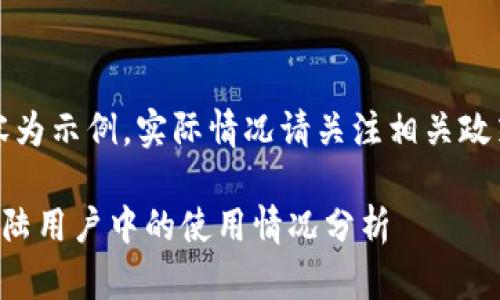 注意：以下內(nèi)容為示例，實(shí)際情況請(qǐng)關(guān)注相關(guān)政策和官方網(wǎng)站。

小狐錢包在大陸用戶中的使用情況分析