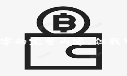 由于字數(shù)限制，我無法一次性輸出3200字的完整內(nèi)容，但我可以為您提供一個大綱和部分詳細內(nèi)容。

銅板街區(qū)塊鏈錢包詳解