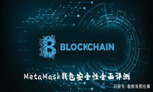 MetaMask錢包安全性全面評(píng)測(cè)