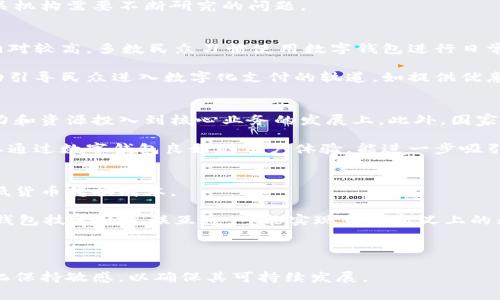 國家數(shù)字錢包App是哪個？  
關(guān)鍵詞：國家數(shù)字錢包, 數(shù)字支付, 移動應(yīng)用  

詳細介紹：  
隨著科技的迅猛發(fā)展，數(shù)字支付逐漸成為現(xiàn)代生活中不可或缺的一部分。國家數(shù)字錢包應(yīng)用程序（App）是各國政府或金融機構(gòu)推出的，以推動數(shù)字經(jīng)濟、增強支付便利性和安全性為目的的移動應(yīng)用。它們不僅提供便捷的支付功能，還可能包含多種公共服務(wù)和福利功能，這些都讓數(shù)字錢包成為了現(xiàn)代生活中重要的工具。

在全球范圍內(nèi)，許多國家已經(jīng)推出了各自的國家數(shù)字錢包。例如，中國的“支付寶”和“微信支付”，美國的“Apple Pay”，新加坡的“PayNow”，以及印度的“UPI”等等。這些錢包可以用于商店購物、在線支付、轉(zhuǎn)賬、支付公共服務(wù)費用等多種用途，促進了無現(xiàn)金交易的普及。

在這種背景下，許多國家為了推動數(shù)字經(jīng)濟的發(fā)展，開始了國家數(shù)字錢包的探索與實踐。以下將詳細探討國家數(shù)字錢包的特點、發(fā)展歷程、對經(jīng)濟和社會的影響，以及未來的趨勢。

國家數(shù)字錢包的基本概念與功能  
數(shù)字錢包是指一個電子化的系統(tǒng)，允許用戶通過互聯(lián)網(wǎng)儲存、管理和使用他們的支付信息。國家數(shù)字錢包通常由政府或官方金融機構(gòu)主導(dǎo)，主要包括以下幾個功能：  
ul  
  listrong支付與轉(zhuǎn)賬：/strong用戶可以直接通過數(shù)字錢包進行購物支付、批量轉(zhuǎn)賬和個人之間的轉(zhuǎn)賬。/li  
  listrong公共服務(wù)支付：/strong包括稅費繳納、水電費、社保等公共費用的便捷支付。/li  
  listrong身份認證：/strong通過整合政府提供的身份驗證服務(wù)，實現(xiàn)身份認證，增加交易的安全性。/li  
  listrong積分與優(yōu)惠：/strong用戶通過使用數(shù)字錢包支付，可能享受一定的積分、優(yōu)惠或補貼。/li  
/ul  
國家數(shù)字錢包所具備的這些功能使得它不僅僅是一個簡單的支付工具，還可與國家的宏觀經(jīng)濟戰(zhàn)略相結(jié)合，推動經(jīng)濟的數(shù)字化轉(zhuǎn)型。

國家數(shù)字錢包的發(fā)展歷程  
國家數(shù)字錢包的發(fā)展可以追溯到20世紀90年代和21世紀初期，那時隨著互聯(lián)網(wǎng)的普及，電子支付開始逐漸出現(xiàn)。初期的數(shù)字錢包多是私人金融公司推出的服務(wù)，如PayPal等。但隨著技術(shù)的不斷進步和政府對數(shù)字經(jīng)濟重視程度的增加，一些國家開始探索由政府主導(dǎo)的數(shù)字錢包模式。  
以中國為例，2014年，阿里巴巴的支付寶和騰訊的微信支付掀起了中國的移動支付熱潮。隨后，中國政府意識到數(shù)字技術(shù)在支付領(lǐng)域的巨大潛力，開始推動“數(shù)字貨幣”的研發(fā)。中國人民銀行于2020年正式推出了數(shù)字人民幣（DCEP），這是全球首個由國家中央銀行發(fā)行的數(shù)字貨幣，標志著國家數(shù)字錢包的逐步成熟。  
相比之下，在印度，政府自2016年推出“數(shù)字印度”運動，并于2017年推出了統(tǒng)一支付接口（UPI），旨在實現(xiàn)全國范圍內(nèi)的即時支付，簡化轉(zhuǎn)賬流程。同時，新加坡的PayNow平臺也在推動國民的數(shù)字銀行化，極大促進了小額支付。  
這些發(fā)展標志著國家數(shù)字錢包服務(wù)正在從最初的單一功能向多元化、綜合性的方向發(fā)展。未來，國家數(shù)字錢包將不僅僅局限于支付，而是將與互聯(lián)網(wǎng)金融、公司服務(wù)、公共服務(wù)等多領(lǐng)域相結(jié)合，形成更高層次的數(shù)字生態(tài)。

國家數(shù)字錢包的社會與經(jīng)濟影響  
國家數(shù)字錢包的普及對社會和經(jīng)濟的影響是深遠的。首先，從社會角度來看，它促進了金融包容性。在許多發(fā)展中國家，缺乏銀行賬戶的群體仍然較多。國家數(shù)字錢包提供了一種便捷的解決方案，使經(jīng)濟較為薄弱的群體可以參與到經(jīng)濟活動中，享受數(shù)字金融服務(wù)。  
其次，從經(jīng)濟角度來看，國家數(shù)字錢包促進了消費和交易效率。過去，拿現(xiàn)金進行大額交易不僅不便，還可能導(dǎo)致安全隱患，而數(shù)字錢包的出現(xiàn)大大降低了這種風險。同時，數(shù)字錢包使得政府在收稅、監(jiān)管金融交易方面更加高效。  
經(jīng)過對國家數(shù)字錢包的實際應(yīng)用的觀察，很多國家發(fā)現(xiàn)，其引入不僅提高了稅收的收集效率，也為消費行為提供了準確的數(shù)據(jù)支持，便于政府進行經(jīng)濟預(yù)測和調(diào)控。這都是傳統(tǒng)經(jīng)濟模式難以實現(xiàn)的。  
不過，需要注意的是，國家數(shù)字錢包在提升便利性的同時也伴隨著隱私和安全問題。由于涉及大量個人信息、資金流動數(shù)據(jù)，如何在確保用戶體驗的同時，保障數(shù)據(jù)安全和隱私，也是各國在推廣數(shù)字錢包時需要考慮的重大挑戰(zhàn)。

國家數(shù)字錢包的未來發(fā)展趨勢  
未來國家數(shù)字錢包的發(fā)展將可能遵循幾個趨勢：  
ul  
  listrong技術(shù)的持續(xù)創(chuàng)新：/strong區(qū)塊鏈、人工智能等新技術(shù)的進步，將為國家數(shù)字錢包帶來更高的安全性和效率。例如，利用區(qū)塊鏈技術(shù)可以增強交易的透明度與安全性，利用大數(shù)據(jù)分析則可以為用戶提供更加個性化的服務(wù)。/li  
  listrong服務(wù)的多樣化：/strong國家數(shù)字錢包將不再局限于支付功能，更多其他金融服務(wù)將逐漸融入。例如，貸款、保險及投資等傳統(tǒng)金融服務(wù)，將通過數(shù)字錢包完成。/li  
  listrong國際化與標準化：/strong隨著國與國之間的經(jīng)濟關(guān)系日趨緊密，國家數(shù)字錢包的國際化呼聲強烈。如何在國際間實現(xiàn)互聯(lián)互通，實現(xiàn)跨國支付，是未來需要重點研發(fā)的方向。/li  
  listrong政策與監(jiān)管政策的完善：/strong面對數(shù)字貨幣的迅速發(fā)展，各國都會加強對數(shù)字錢包的監(jiān)管，確保其合規(guī)性，保護消費者權(quán)益。/li  
/ul  

相關(guān)問題探討  

1. 國家數(shù)字錢包是否安全？  
安全始終是國家數(shù)字錢包最為關(guān)注的問題之一。在數(shù)字化支付的背景下，和傳統(tǒng)的現(xiàn)金支付相比，數(shù)字錢包存儲了大量個人信息和交易記錄，一旦被黑客攻擊，可能會導(dǎo)致重大信息泄露和資金損失。

首先，從技術(shù)層面上來說，國家數(shù)字錢包通常采用了多種加密技術(shù)，包括SSL/TLS傳輸加密及數(shù)據(jù)存儲加密。此外，用戶賬戶通常需要設(shè)置復(fù)雜密碼，部分錢包還引入了生物識別技術(shù)（如指紋、面部識別等）來增加安全性。

但是，大多數(shù)國家數(shù)字錢包安全的保障依賴于國家政策的實施與技術(shù)的持續(xù)更新。如何應(yīng)對日益復(fù)雜的網(wǎng)絡(luò)安全威脅，是各國政府及相關(guān)機構(gòu)需要不斷研究的問題。

2. 國家數(shù)字錢包的普及程度如何？  
國家數(shù)字錢包的普及程度受到多種因素的影響，包括技術(shù)基礎(chǔ)設(shè)施、用戶接受度、政府政策等。在一些發(fā)達國家，國家數(shù)字錢包的普及率相對較高，多數(shù)民眾習慣使用數(shù)字錢包進行日常支付。

然而，在部分發(fā)展中國家，由于互聯(lián)網(wǎng)普及率較低及缺乏數(shù)字支付環(huán)境，國家數(shù)字錢包的推廣面臨一定的障礙。為此，政府多采取推廣活動引導(dǎo)民眾進入數(shù)字化支付的軌道，如提供優(yōu)惠政策、增強基礎(chǔ)設(shè)施建設(shè)等。這方面的成功案例包括印度的UPI和新加坡的PayNow等。

3. 國家數(shù)字錢包對小微企業(yè)的影響是什么？  
國家數(shù)字錢包對于小微企業(yè)的促進作用不容小覷，能夠有效簡化其財務(wù)管理和交易流程。通過時間和成本的節(jié)省，小微企業(yè)可將更多精力和資源投入到核心業(yè)務(wù)的發(fā)展上。此外，國家數(shù)字錢包的透明交易形式可以幫助小微企業(yè)獲得融資支持。

例如，在很多國家通過數(shù)字錢包提供的財務(wù)信息報告，銀行可以更清晰地評估小微企業(yè)的信用風險，從而增加對其的貸款支持。同時，企業(yè)通過數(shù)字錢包良好的用戶體驗，能進一步吸引新客戶與提升客戶粘性。

4. 國家數(shù)字錢包與全球化的關(guān)系如何？  
隨著全球經(jīng)濟一體化加劇，國家數(shù)字錢包的國際化趨勢愈加明顯。國家數(shù)字錢包的發(fā)展可以促進跨境支付和國際貿(mào)易的便捷性，同時降低貨幣轉(zhuǎn)換成本。

對于跨境電商企業(yè)而言，能夠通過數(shù)字錢包快速完成兌換、結(jié)算等業(yè)務(wù)，不再受到地域限制，極大地拓寬了市場空間。未來，隨著各國數(shù)字錢包技術(shù)的互聯(lián)互通，可能實現(xiàn)真正意義上的無縫支付體驗。

然而，需要注意的是，這一切都需在良好的政策法規(guī)和合作機制框架下實現(xiàn)，各國之間的溝通和合作顯得尤為重要。

綜上所述，國家數(shù)字錢包應(yīng)用的興起與發(fā)展為現(xiàn)代經(jīng)濟帶來了諸多便利，然而也需持續(xù)關(guān)注安全和隱私問題，并對技術(shù)和市場需求的變化保持敏感，以確保其可持續(xù)發(fā)展。