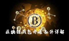 區(qū)塊鏈錢(qián)包開(kāi)通條件詳解