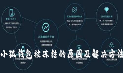 小狐錢包被凍結的原因及解決方法