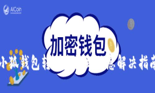 小狐錢(qián)包轉(zhuǎn)賬未收到信息解決指南