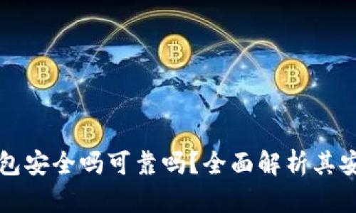 中文版加密錢包安全嗎可靠嗎？全面解析其安全性與可靠性
