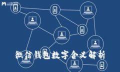 微信錢包數字含義解析