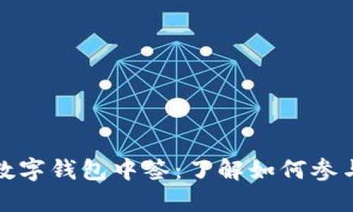 人民幣數(shù)字錢包中簽：了解如何參與和投資