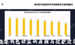 數(shù)字錢包被盜的原因與防