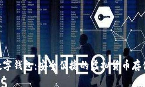 BTQ數(shù)字錢包：安全便捷的虛擬貨幣存儲(chǔ)方案