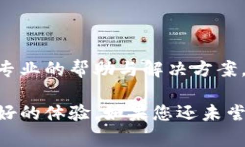 磊title/磊title小狐錢(qián)包使用指南：安全便捷的數(shù)字錢(qián)包選擇
數(shù)字錢(qián)包, 小狐錢(qián)包, 安全支付/guanjianci

在數(shù)字支付和電子貨幣逐漸普及的今天，數(shù)字錢(qián)包成為了人們管理財(cái)務(wù)和進(jìn)行日常支付的重要工具。小狐錢(qián)包作為一款新興的數(shù)字錢(qián)包，其安全性、便捷性和多樣化的功能吸引了眾多用戶(hù)的關(guān)注。但是，小狐錢(qián)包到底能不能用，如何使用，使用過(guò)程中應(yīng)注意哪些問(wèn)題？本文將對(duì)此進(jìn)行詳細(xì)介紹。

小狐錢(qián)包的基本介紹
小狐錢(qián)包是一款致力于為用戶(hù)提供安全、便捷的支付解決方案的數(shù)字錢(qián)包應(yīng)用。它支持多種支付方式，包括在線購(gòu)物、轉(zhuǎn)賬、充值、投資等功能。用戶(hù)只需通過(guò)手機(jī)注冊(cè)并綁定銀行賬戶(hù)或信用卡，就可以方便地進(jìn)行各種金融交易。此外，小狐錢(qián)包還加入了安全保障體系，包括身份驗(yàn)證、交易加密等措施，保證用戶(hù)資金安全。

如何注冊(cè)并使用小狐錢(qián)包
注冊(cè)小狐錢(qián)包的流程相對(duì)簡(jiǎn)單，以下是步驟：
ol
  li下載應(yīng)用： 用戶(hù)可以通過(guò)各大應(yīng)用商店搜索“小狐錢(qián)包”進(jìn)行下載，支持iOS和Android系統(tǒng)。/li
  li創(chuàng)建賬戶(hù)： 打開(kāi)應(yīng)用后，按照提示輸入手機(jī)號(hào)碼獲取驗(yàn)證碼，進(jìn)行驗(yàn)證后創(chuàng)建賬戶(hù)。/li
  li綁定銀行卡： 進(jìn)入賬戶(hù)設(shè)置，按照要求填寫(xiě)銀行卡信息，確保信息的準(zhǔn)確性。/li
  li進(jìn)行身份驗(yàn)證： 系統(tǒng)會(huì)要求進(jìn)行身份認(rèn)證，通常需要上傳身份證掃描件及其他個(gè)人信息。/li
  li設(shè)置支付密碼： 注冊(cè)成功后，用戶(hù)需設(shè)置支付密碼，以保障賬戶(hù)安全。/li
/ol
完成上述步驟后，用戶(hù)就可以使用小狐錢(qián)包進(jìn)行各類(lèi)交易了，具體操作可以根據(jù)應(yīng)用內(nèi)指引進(jìn)行。

小狐錢(qián)包的安全措施
安全是數(shù)字錢(qián)包最為重要的考慮因素之一。小狐錢(qián)包在安全方面采取了一系列措施，以減少用戶(hù)的金融風(fēng)險(xiǎn)：
ul
  li數(shù)據(jù)加密： 所有用戶(hù)數(shù)據(jù)和交易信息都經(jīng)過(guò)嚴(yán)格加密，保護(hù)用戶(hù)隱私與資金安全。/li
  li雙重身份驗(yàn)證： 在進(jìn)行大額交易或者修改賬戶(hù)信息時(shí)，小狐錢(qián)包會(huì)要求用戶(hù)進(jìn)行雙重身份驗(yàn)證。/li
  li實(shí)時(shí)監(jiān)控： 小狐錢(qián)包有專(zhuān)業(yè)的安全團(tuán)隊(duì)監(jiān)控系統(tǒng)運(yùn)行，及時(shí)發(fā)現(xiàn)異常活動(dòng)并采取措施。/li
  li用戶(hù)資金保障： 若發(fā)生意外，用戶(hù)的資金會(huì)在一定額度內(nèi)得到保障，減少用戶(hù)損失。/li
/ul
通過(guò)這些措施，小狐錢(qián)包在很大程度上提升了用戶(hù)的信任，增強(qiáng)了其安全性能。

使用小狐錢(qián)包的優(yōu)點(diǎn)
小狐錢(qián)包不僅僅是一款簡(jiǎn)單的支付工具，它在功能上為用戶(hù)提供了更多的便利：
ul
  li便捷支付： 無(wú)論是線上購(gòu)物、線下支付，都能通過(guò)小狐錢(qián)包快速完成，支持多種支付方式。/li
  li費(fèi)用透明： 小狐錢(qián)包對(duì)于各類(lèi)交易費(fèi)用有明確的說(shuō)明，避免了傳統(tǒng)銀行隱性收費(fèi)的問(wèn)題。/li
  li多樣化的理財(cái)產(chǎn)品： 用戶(hù)在小狐錢(qián)包中不僅可以支付，還能通過(guò)平臺(tái)進(jìn)行投資和理財(cái)，收益可觀。/li
  li用戶(hù)社區(qū)： 小狐錢(qián)包為用戶(hù)提供了一個(gè)交流平臺(tái)，用戶(hù)可以分享使用經(jīng)驗(yàn)，互相學(xué)習(xí)。/li
/ul
這些優(yōu)點(diǎn)使得小狐錢(qián)包逐漸成為許多用戶(hù)日常生活中不可或缺的一部分。

常見(jiàn)問(wèn)題解答
在使用小狐錢(qián)包的過(guò)程中，用戶(hù)常常會(huì)遇到一些問(wèn)題，下面我們將詳細(xì)解答一些常見(jiàn)的問(wèn)題，以幫助用戶(hù)更好地使用小狐錢(qián)包。

Q1：小狐錢(qián)包的手續(xù)費(fèi)高嗎？
小狐錢(qián)包的手續(xù)費(fèi)標(biāo)準(zhǔn)相對(duì)市場(chǎng)上的其他數(shù)字錢(qián)包來(lái)說(shuō)是比較合理的。以下是一些具體信息：
小狐錢(qián)包針對(duì)不同的交易類(lèi)型設(shè)立了不同的手續(xù)費(fèi)標(biāo)準(zhǔn)。例如，在線購(gòu)物時(shí)，小狐錢(qián)包可能會(huì)收取低于2%的手續(xù)費(fèi)，這在電商行業(yè)中算是較為優(yōu)惠的。同時(shí)，用戶(hù)在進(jìn)行跨境支付、手續(xù)費(fèi)標(biāo)準(zhǔn)會(huì)更高，但詳細(xì)費(fèi)用都會(huì)在交易時(shí)提前告知，用戶(hù)可根據(jù)自身需求決定是否繼續(xù)交易。
此外，小狐錢(qián)包也在不斷推出活動(dòng)，例如新用戶(hù)首月享受手續(xù)費(fèi)減免等促銷(xiāo)活動(dòng)，用戶(hù)可以獲得更多實(shí)惠。
為了節(jié)省手續(xù)費(fèi)，用戶(hù)還可以選擇在同一平臺(tái)內(nèi)進(jìn)行轉(zhuǎn)賬和支付，這樣會(huì)降低手續(xù)費(fèi)的支出。
總之，小狐錢(qián)包在手續(xù)費(fèi)方面采取透明原則，用戶(hù)可在交易前查看詳細(xì)費(fèi)用，也可以根據(jù)活動(dòng)優(yōu)惠來(lái)降低整體成本。

Q2：小狐錢(qián)包是否支持國(guó)際轉(zhuǎn)賬？
小狐錢(qián)包在國(guó)際轉(zhuǎn)賬方面的功能逐漸完善?，F(xiàn)階段，小狐錢(qián)包支持多種主流貨幣之間的轉(zhuǎn)賬服務(wù)，包括美元、歐元、英鎊和人民幣等。用戶(hù)可以在小狐錢(qián)包內(nèi)進(jìn)行貨幣選擇，系統(tǒng)根據(jù)實(shí)時(shí)匯率進(jìn)行換算，從而完成國(guó)際交易。
在進(jìn)行國(guó)際轉(zhuǎn)賬時(shí)，用戶(hù)需留意以下幾個(gè)方面：
ul
  li匯率浮動(dòng)： 國(guó)際轉(zhuǎn)賬受匯率影響，務(wù)必關(guān)注匯率的實(shí)時(shí)變化，以免在換匯過(guò)程中造成損失。/li
  li手續(xù)費(fèi)： 國(guó)際轉(zhuǎn)賬的手續(xù)費(fèi)相對(duì)較高，用戶(hù)可以先了解清楚相關(guān)費(fèi)用后再進(jìn)行操作。/li
  li驗(yàn)證信息： 進(jìn)行國(guó)際轉(zhuǎn)賬時(shí)，用戶(hù)需確保收款方信息準(zhǔn)確無(wú)誤，包括姓名、帳號(hào)等，以免因信息錯(cuò)誤導(dǎo)致資金延誤。/li
/ul
總之，小狐錢(qián)包在國(guó)際轉(zhuǎn)賬方面的功能逐漸加強(qiáng)，只需在應(yīng)用內(nèi)按照提示操作即可。

Q3：如果丟失小狐錢(qián)包賬戶(hù)密碼怎么辦？
如果用戶(hù)不慎丟失小狐錢(qián)包賬戶(hù)密碼，不必過(guò)于緊張，系統(tǒng)提供了找回密碼的功能。用戶(hù)可以按照以下步驟進(jìn)行：
ol
  li打開(kāi)小狐錢(qián)包應(yīng)用： 在登錄界面，選擇“忘記密碼”。/li
  li輸入注冊(cè)手機(jī)號(hào)： 系統(tǒng)會(huì)向注冊(cè)手機(jī)號(hào)發(fā)送驗(yàn)證碼，用于驗(yàn)證身份。/li
  li設(shè)置新密碼： 輸入驗(yàn)證碼后，系統(tǒng)會(huì)允許用戶(hù)設(shè)置新密碼，用于再次登錄。/li
/ol
為確保賬戶(hù)安全，建議用戶(hù)在設(shè)置密碼時(shí)采用較強(qiáng)密碼，并定期更改密碼。
如果用戶(hù)遺忘了綁定的手機(jī)號(hào)，則需要通過(guò)客戶(hù)服務(wù)熱線進(jìn)行身份驗(yàn)證，方可找回密碼。在此過(guò)程中，用戶(hù)需提供相關(guān)身份信息，確保賬戶(hù)的安全性。

Q4：小狐錢(qián)包怎樣保障用戶(hù)信息安全？
用戶(hù)隱私與信息安全是小狐錢(qián)包極為重視的問(wèn)題。小狐錢(qián)包的安全保障措施，不僅包含技術(shù)方面的防護(hù)，也涵蓋合規(guī)方面的管理。以下是小狐錢(qián)包保障用戶(hù)信息安全的幾個(gè)措施：
ol
  li數(shù)據(jù)加密： 所有用戶(hù)信息和交易數(shù)據(jù)都采用了行業(yè)領(lǐng)先的加密技術(shù)，防止信息在網(wǎng)絡(luò)上被竊取。/li
  li訪問(wèn)控制： 只有經(jīng)過(guò)認(rèn)證的員工才能訪問(wèn)用戶(hù)敏感信息，降低內(nèi)部泄露風(fēng)險(xiǎn)。/li
  li風(fēng)險(xiǎn)監(jiān)控： 系統(tǒng)設(shè)有實(shí)時(shí)監(jiān)控機(jī)制，能及時(shí)發(fā)現(xiàn)和響應(yīng)異常活動(dòng)、欺詐行為。/li
  li合規(guī)性： 小狐錢(qián)包嚴(yán)格遵守相關(guān)法律法規(guī)，定期進(jìn)行安全審計(jì)及評(píng)估，確保合規(guī)運(yùn)營(yíng)。/li
/ol
通過(guò)以上措施，小狐錢(qián)包力求為用戶(hù)創(chuàng)造一個(gè)安全、可靠的數(shù)字支付環(huán)境。用戶(hù)在使用過(guò)程中若遇到安全方面的問(wèn)題，可以隨時(shí)聯(lián)系客戶(hù)支持，獲得專(zhuān)業(yè)的幫助與解決方案。

綜上所述，小狐錢(qián)包作為一款現(xiàn)代化的數(shù)字錢(qián)包，其便捷性和安全性得到了眾多用戶(hù)的認(rèn)可。無(wú)論是日常支付，還是投資理財(cái)，小狐錢(qián)包都能提供良好的體驗(yàn)。如果您還未嘗試使用小狐錢(qián)包，現(xiàn)在正是一個(gè)值得關(guān)注的時(shí)機(jī)。