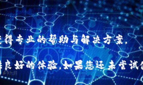 磊title/磊title小狐錢(qián)包使用指南：安全便捷的數(shù)字錢(qián)包選擇
數(shù)字錢(qián)包, 小狐錢(qián)包, 安全支付/guanjianci

在數(shù)字支付和電子貨幣逐漸普及的今天，數(shù)字錢(qián)包成為了人們管理財(cái)務(wù)和進(jìn)行日常支付的重要工具。小狐錢(qián)包作為一款新興的數(shù)字錢(qián)包，其安全性、便捷性和多樣化的功能吸引了眾多用戶(hù)的關(guān)注。但是，小狐錢(qián)包到底能不能用，如何使用，使用過(guò)程中應(yīng)注意哪些問(wèn)題？本文將對(duì)此進(jìn)行詳細(xì)介紹。

小狐錢(qián)包的基本介紹
小狐錢(qián)包是一款致力于為用戶(hù)提供安全、便捷的支付解決方案的數(shù)字錢(qián)包應(yīng)用。它支持多種支付方式，包括在線購(gòu)物、轉(zhuǎn)賬、充值、投資等功能。用戶(hù)只需通過(guò)手機(jī)注冊(cè)并綁定銀行賬戶(hù)或信用卡，就可以方便地進(jìn)行各種金融交易。此外，小狐錢(qián)包還加入了安全保障體系，包括身份驗(yàn)證、交易加密等措施，保證用戶(hù)資金安全。

如何注冊(cè)并使用小狐錢(qián)包
注冊(cè)小狐錢(qián)包的流程相對(duì)簡(jiǎn)單，以下是步驟：
ol
  li下載應(yīng)用： 用戶(hù)可以通過(guò)各大應(yīng)用商店搜索“小狐錢(qián)包”進(jìn)行下載，支持iOS和Android系統(tǒng)。/li
  li創(chuàng)建賬戶(hù)： 打開(kāi)應(yīng)用后，按照提示輸入手機(jī)號(hào)碼獲取驗(yàn)證碼，進(jìn)行驗(yàn)證后創(chuàng)建賬戶(hù)。/li
  li綁定銀行卡： 進(jìn)入賬戶(hù)設(shè)置，按照要求填寫(xiě)銀行卡信息，確保信息的準(zhǔn)確性。/li
  li進(jìn)行身份驗(yàn)證： 系統(tǒng)會(huì)要求進(jìn)行身份認(rèn)證，通常需要上傳身份證掃描件及其他個(gè)人信息。/li
  li設(shè)置支付密碼： 注冊(cè)成功后，用戶(hù)需設(shè)置支付密碼，以保障賬戶(hù)安全。/li
/ol
完成上述步驟后，用戶(hù)就可以使用小狐錢(qián)包進(jìn)行各類(lèi)交易了，具體操作可以根據(jù)應(yīng)用內(nèi)指引進(jìn)行。

小狐錢(qián)包的安全措施
安全是數(shù)字錢(qián)包最為重要的考慮因素之一。小狐錢(qián)包在安全方面采取了一系列措施，以減少用戶(hù)的金融風(fēng)險(xiǎn)：
ul
  li數(shù)據(jù)加密： 所有用戶(hù)數(shù)據(jù)和交易信息都經(jīng)過(guò)嚴(yán)格加密，保護(hù)用戶(hù)隱私與資金安全。/li
  li雙重身份驗(yàn)證： 在進(jìn)行大額交易或者修改賬戶(hù)信息時(shí)，小狐錢(qián)包會(huì)要求用戶(hù)進(jìn)行雙重身份驗(yàn)證。/li
  li實(shí)時(shí)監(jiān)控： 小狐錢(qián)包有專(zhuān)業(yè)的安全團(tuán)隊(duì)監(jiān)控系統(tǒng)運(yùn)行，及時(shí)發(fā)現(xiàn)異常活動(dòng)并采取措施。/li
  li用戶(hù)資金保障： 若發(fā)生意外，用戶(hù)的資金會(huì)在一定額度內(nèi)得到保障，減少用戶(hù)損失。/li
/ul
通過(guò)這些措施，小狐錢(qián)包在很大程度上提升了用戶(hù)的信任，增強(qiáng)了其安全性能。

使用小狐錢(qián)包的優(yōu)點(diǎn)
小狐錢(qián)包不僅僅是一款簡(jiǎn)單的支付工具，它在功能上為用戶(hù)提供了更多的便利：
ul
  li便捷支付： 無(wú)論是線上購(gòu)物、線下支付，都能通過(guò)小狐錢(qián)包快速完成，支持多種支付方式。/li
  li費(fèi)用透明： 小狐錢(qián)包對(duì)于各類(lèi)交易費(fèi)用有明確的說(shuō)明，避免了傳統(tǒng)銀行隱性收費(fèi)的問(wèn)題。/li
  li多樣化的理財(cái)產(chǎn)品： 用戶(hù)在小狐錢(qián)包中不僅可以支付，還能通過(guò)平臺(tái)進(jìn)行投資和理財(cái)，收益可觀。/li
  li用戶(hù)社區(qū)： 小狐錢(qián)包為用戶(hù)提供了一個(gè)交流平臺(tái)，用戶(hù)可以分享使用經(jīng)驗(yàn)，互相學(xué)習(xí)。/li
/ul
這些優(yōu)點(diǎn)使得小狐錢(qián)包逐漸成為許多用戶(hù)日常生活中不可或缺的一部分。

常見(jiàn)問(wèn)題解答
在使用小狐錢(qián)包的過(guò)程中，用戶(hù)常常會(huì)遇到一些問(wèn)題，下面我們將詳細(xì)解答一些常見(jiàn)的問(wèn)題，以幫助用戶(hù)更好地使用小狐錢(qián)包。

Q1：小狐錢(qián)包的手續(xù)費(fèi)高嗎？
小狐錢(qián)包的手續(xù)費(fèi)標(biāo)準(zhǔn)相對(duì)市場(chǎng)上的其他數(shù)字錢(qián)包來(lái)說(shuō)是比較合理的。以下是一些具體信息：
小狐錢(qián)包針對(duì)不同的交易類(lèi)型設(shè)立了不同的手續(xù)費(fèi)標(biāo)準(zhǔn)。例如，在線購(gòu)物時(shí)，小狐錢(qián)包可能會(huì)收取低于2%的手續(xù)費(fèi)，這在電商行業(yè)中算是較為優(yōu)惠的。同時(shí)，用戶(hù)在進(jìn)行跨境支付、手續(xù)費(fèi)標(biāo)準(zhǔn)會(huì)更高，但詳細(xì)費(fèi)用都會(huì)在交易時(shí)提前告知，用戶(hù)可根據(jù)自身需求決定是否繼續(xù)交易。
此外，小狐錢(qián)包也在不斷推出活動(dòng)，例如新用戶(hù)首月享受手續(xù)費(fèi)減免等促銷(xiāo)活動(dòng)，用戶(hù)可以獲得更多實(shí)惠。
為了節(jié)省手續(xù)費(fèi)，用戶(hù)還可以選擇在同一平臺(tái)內(nèi)進(jìn)行轉(zhuǎn)賬和支付，這樣會(huì)降低手續(xù)費(fèi)的支出。
總之，小狐錢(qián)包在手續(xù)費(fèi)方面采取透明原則，用戶(hù)可在交易前查看詳細(xì)費(fèi)用，也可以根據(jù)活動(dòng)優(yōu)惠來(lái)降低整體成本。

Q2：小狐錢(qián)包是否支持國(guó)際轉(zhuǎn)賬？
小狐錢(qián)包在國(guó)際轉(zhuǎn)賬方面的功能逐漸完善。現(xiàn)階段，小狐錢(qián)包支持多種主流貨幣之間的轉(zhuǎn)賬服務(wù)，包括美元、歐元、英鎊和人民幣等。用戶(hù)可以在小狐錢(qián)包內(nèi)進(jìn)行貨幣選擇，系統(tǒng)根據(jù)實(shí)時(shí)匯率進(jìn)行換算，從而完成國(guó)際交易。
在進(jìn)行國(guó)際轉(zhuǎn)賬時(shí)，用戶(hù)需留意以下幾個(gè)方面：
ul
  li匯率浮動(dòng)： 國(guó)際轉(zhuǎn)賬受匯率影響，務(wù)必關(guān)注匯率的實(shí)時(shí)變化，以免在換匯過(guò)程中造成損失。/li
  li手續(xù)費(fèi)： 國(guó)際轉(zhuǎn)賬的手續(xù)費(fèi)相對(duì)較高，用戶(hù)可以先了解清楚相關(guān)費(fèi)用后再進(jìn)行操作。/li
  li驗(yàn)證信息： 進(jìn)行國(guó)際轉(zhuǎn)賬時(shí)，用戶(hù)需確保收款方信息準(zhǔn)確無(wú)誤，包括姓名、帳號(hào)等，以免因信息錯(cuò)誤導(dǎo)致資金延誤。/li
/ul
總之，小狐錢(qián)包在國(guó)際轉(zhuǎn)賬方面的功能逐漸加強(qiáng)，只需在應(yīng)用內(nèi)按照提示操作即可。

Q3：如果丟失小狐錢(qián)包賬戶(hù)密碼怎么辦？
如果用戶(hù)不慎丟失小狐錢(qián)包賬戶(hù)密碼，不必過(guò)于緊張，系統(tǒng)提供了找回密碼的功能。用戶(hù)可以按照以下步驟進(jìn)行：
ol
  li打開(kāi)小狐錢(qián)包應(yīng)用： 在登錄界面，選擇“忘記密碼”。/li
  li輸入注冊(cè)手機(jī)號(hào)： 系統(tǒng)會(huì)向注冊(cè)手機(jī)號(hào)發(fā)送驗(yàn)證碼，用于驗(yàn)證身份。/li
  li設(shè)置新密碼： 輸入驗(yàn)證碼后，系統(tǒng)會(huì)允許用戶(hù)設(shè)置新密碼，用于再次登錄。/li
/ol
為確保賬戶(hù)安全，建議用戶(hù)在設(shè)置密碼時(shí)采用較強(qiáng)密碼，并定期更改密碼。
如果用戶(hù)遺忘了綁定的手機(jī)號(hào)，則需要通過(guò)客戶(hù)服務(wù)熱線進(jìn)行身份驗(yàn)證，方可找回密碼。在此過(guò)程中，用戶(hù)需提供相關(guān)身份信息，確保賬戶(hù)的安全性。

Q4：小狐錢(qián)包怎樣保障用戶(hù)信息安全？
用戶(hù)隱私與信息安全是小狐錢(qián)包極為重視的問(wèn)題。小狐錢(qián)包的安全保障措施，不僅包含技術(shù)方面的防護(hù)，也涵蓋合規(guī)方面的管理。以下是小狐錢(qián)包保障用戶(hù)信息安全的幾個(gè)措施：
ol
  li數(shù)據(jù)加密： 所有用戶(hù)信息和交易數(shù)據(jù)都采用了行業(yè)領(lǐng)先的加密技術(shù)，防止信息在網(wǎng)絡(luò)上被竊取。/li
  li訪問(wèn)控制： 只有經(jīng)過(guò)認(rèn)證的員工才能訪問(wèn)用戶(hù)敏感信息，降低內(nèi)部泄露風(fēng)險(xiǎn)。/li
  li風(fēng)險(xiǎn)監(jiān)控： 系統(tǒng)設(shè)有實(shí)時(shí)監(jiān)控機(jī)制，能及時(shí)發(fā)現(xiàn)和響應(yīng)異?；顒?dòng)、欺詐行為。/li
  li合規(guī)性： 小狐錢(qián)包嚴(yán)格遵守相關(guān)法律法規(guī)，定期進(jìn)行安全審計(jì)及評(píng)估，確保合規(guī)運(yùn)營(yíng)。/li
/ol
通過(guò)以上措施，小狐錢(qián)包力求為用戶(hù)創(chuàng)造一個(gè)安全、可靠的數(shù)字支付環(huán)境。用戶(hù)在使用過(guò)程中若遇到安全方面的問(wèn)題，可以隨時(shí)聯(lián)系客戶(hù)支持，獲得專(zhuān)業(yè)的幫助與解決方案。

綜上所述，小狐錢(qián)包作為一款現(xiàn)代化的數(shù)字錢(qián)包，其便捷性和安全性得到了眾多用戶(hù)的認(rèn)可。無(wú)論是日常支付，還是投資理財(cái)，小狐錢(qián)包都能提供良好的體驗(yàn)。如果您還未嘗試使用小狐錢(qián)包，現(xiàn)在正是一個(gè)值得關(guān)注的時(shí)機(jī)。