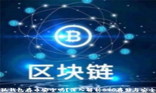 
小狐錢包存幣安全嗎？深入解析BTC存儲與安全性