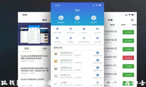 
小狐錢包存幣安全嗎？深入解析BTC存儲與安全性
