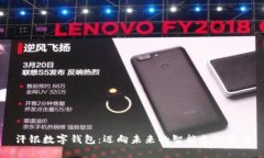 汗銀數(shù)字錢包：邁向未來(lái)