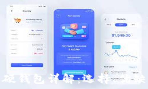   
數(shù)字貨幣軟硬錢包詳解：選擇、優(yōu)缺點與安全性