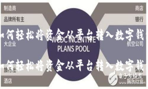 如何輕松將資金從平臺轉入數(shù)字錢包

如何輕松將資金從平臺轉入數(shù)字錢包