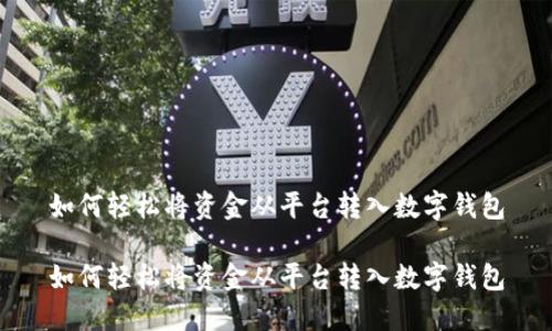如何輕松將資金從平臺轉入數(shù)字錢包

如何輕松將資金從平臺轉入數(shù)字錢包