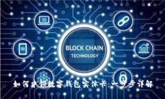 如何申領數(shù)字錢包實體卡