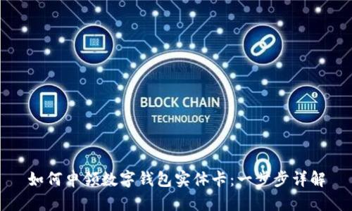 如何申領(lǐng)數(shù)字錢包實(shí)體卡：一步步詳解