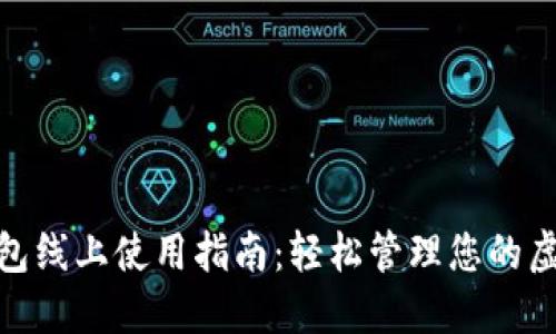 數(shù)字錢包線上使用指南：輕松管理您的虛擬資金