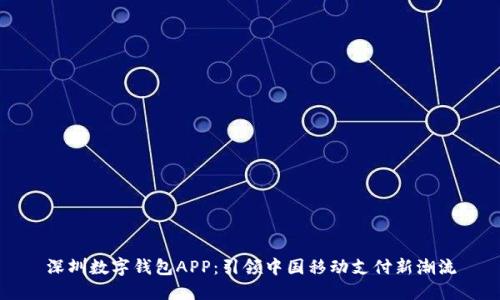 深圳數(shù)字錢包APP：引領(lǐng)中國移動支付新潮流