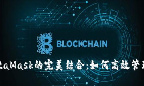 火幣與MetaMask的完美結(jié)合：如何高效管理數(shù)字資產(chǎn)