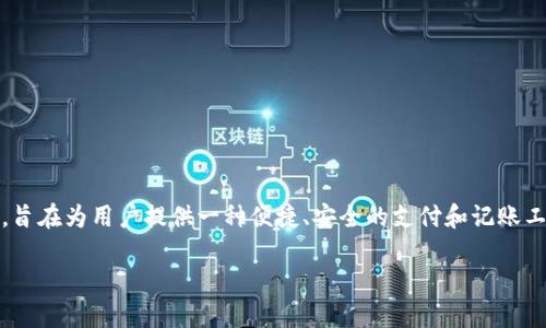 數(shù)字化錢包（Digital Wallet）是現(xiàn)代金融科技中的一個重要概念，旨在為用戶提供一種便捷、安全的支付和記賬工具。下面是關(guān)于數(shù)字化錢包的詳細(xì)介紹以及一些相關(guān)問題的探討。

深入了解數(shù)字化錢包的定義與應(yīng)用