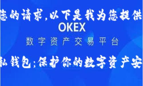 考慮到您的請求，以下是我為您提供的內(nèi)容：


微信隱私錢包：保護(hù)你的數(shù)字資產(chǎn)安全