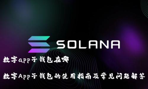數(shù)字app子錢(qián)包在哪

數(shù)字App子錢(qián)包的使用指南及常見(jiàn)問(wèn)題解答