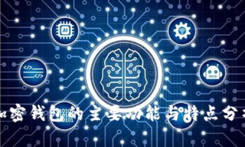 加密錢包的主要功能與特點(diǎn)分析