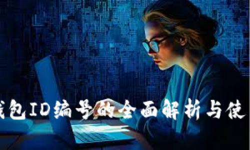 數(shù)字錢(qián)包ID編號(hào)的全面解析與使用指南