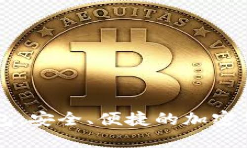 維派數(shù)字錢包：安全、便捷的加密貨幣管理平臺