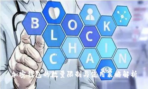 加密錢包的數(shù)量限制與使用策略解析