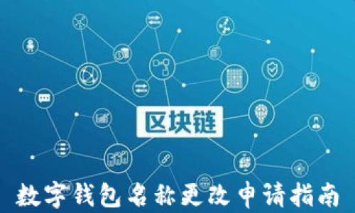 
數(shù)字錢包名稱更改申請指南