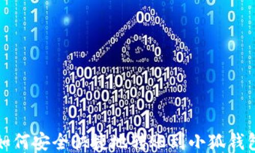 
如何安全快捷地轉賬到小狐錢包