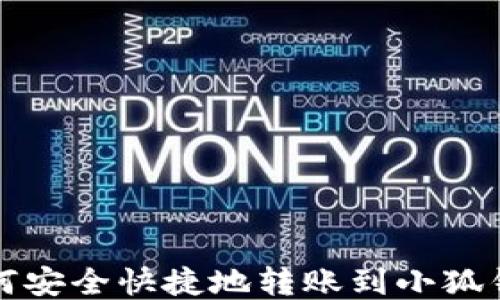 
如何安全快捷地轉賬到小狐錢包