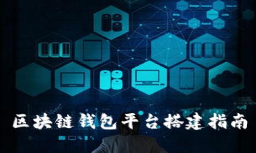區(qū)塊鏈錢包平臺(tái)搭建指南