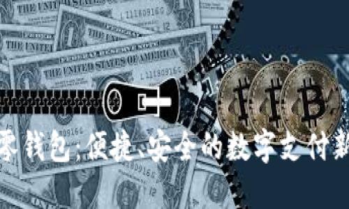 數(shù)字零錢包：便捷、安全的數(shù)字支付新選擇