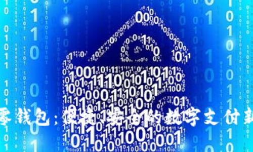 數(shù)字零錢包：便捷、安全的數(shù)字支付新選擇
