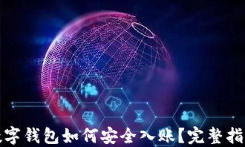 
數(shù)字錢包如何安全入賬？完整指南